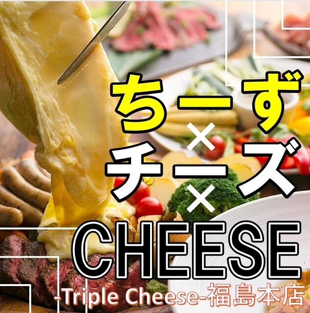 Triple Cheese 福島本店（トリプルチーズ【旧店名】豚バル Porky 福島駅前店） - 福島（居酒屋）の写真
