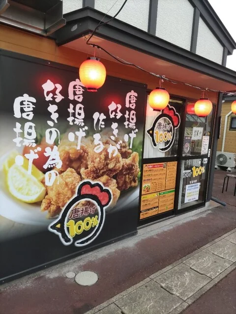 唐揚げ100% - 久慈（からあげ）の写真