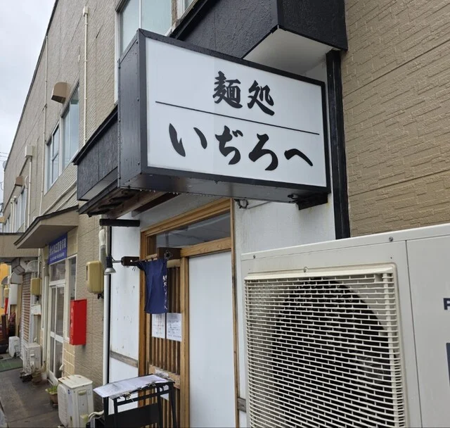 麺処 いぢろへ - 泉外旭川（ラーメン）の写真