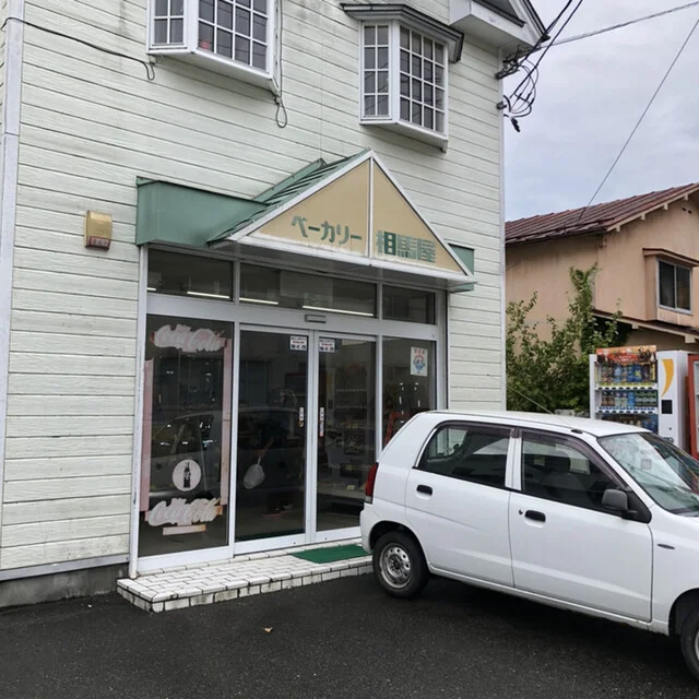 ベーカリー相馬屋 - 宮古（パン）の写真