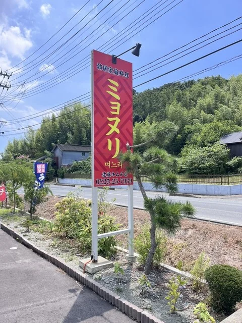 韓国家庭料理 ミョヌリ - 曽波神（韓国料理）の写真