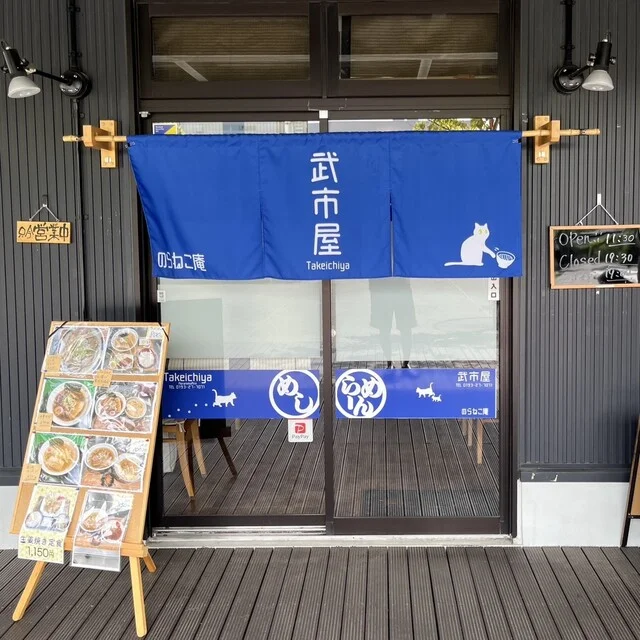 武市屋 のらねこ庵 - 釜石（食堂）の写真