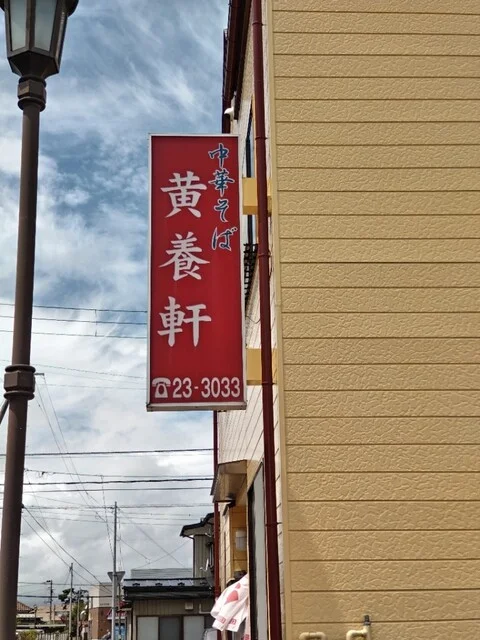 黄養軒 - 水沢（ラーメン）の写真