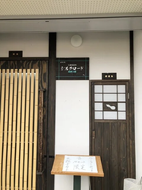 シルクロード - 東大館（餃子）の写真