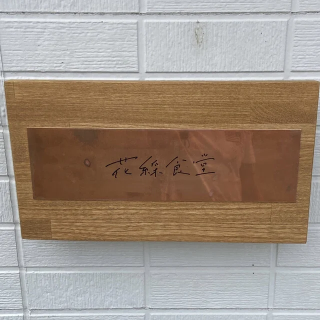 花綵食堂 - 奥州市その他（カフェ）の写真