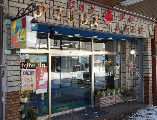 アマリリス　しんこや - 東大館（ケーキ）の写真