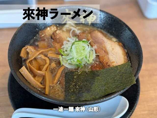 一途一麺 來神 - 蔵王（ラーメン）の写真