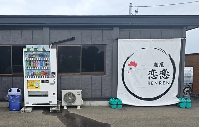 麺屋恋恋 - 鶯野（ラーメン）の写真
