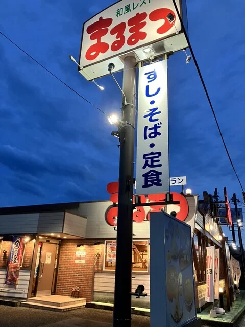 和風レストランまるまつ 石巻新橋店 - 陸前山下（ファミレス）の写真