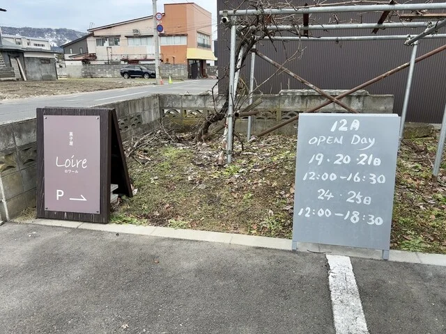 ロワール菓子店 - 南米沢（和菓子）の写真