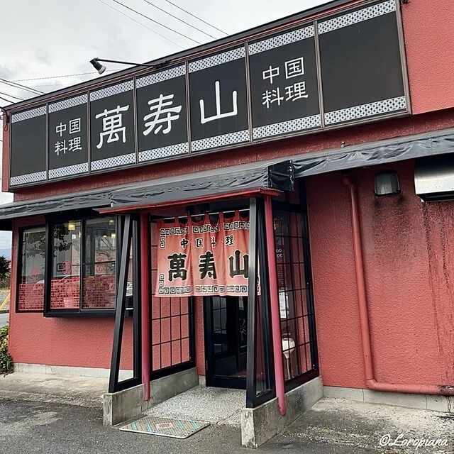 萬寿山 - 花巻（中華料理）の写真