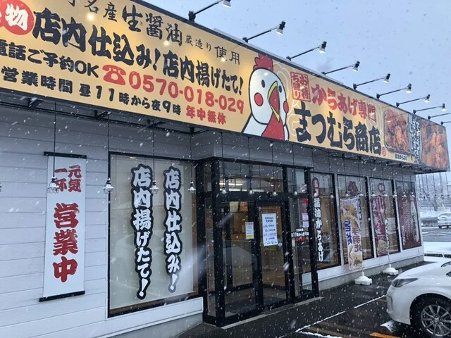 からあげ専門 まつむら商店 紫波店 - 紫波中央（からあげ）の写真