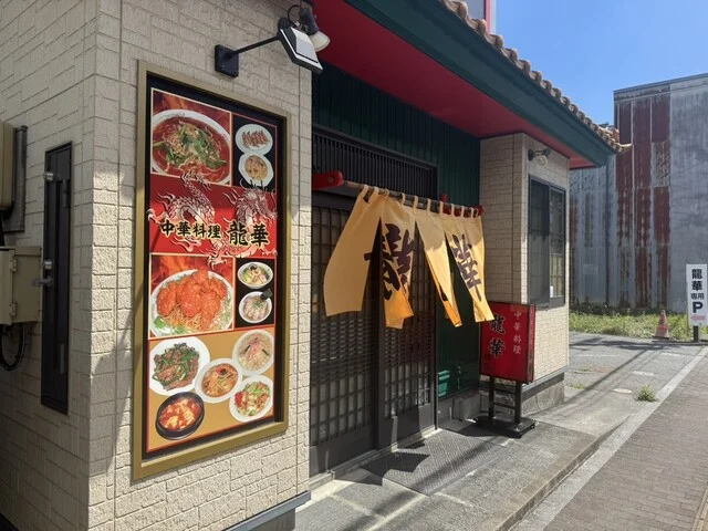 龍華 - 盛（中華料理）の写真