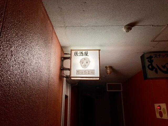 居酒屋 たっちょん - 男鹿（居酒屋）の写真