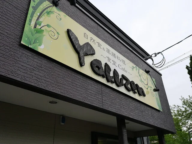 食堂Cafe Yakuzen（ショクドウカフェ ヤクゼン） - 横手（食堂）の写真