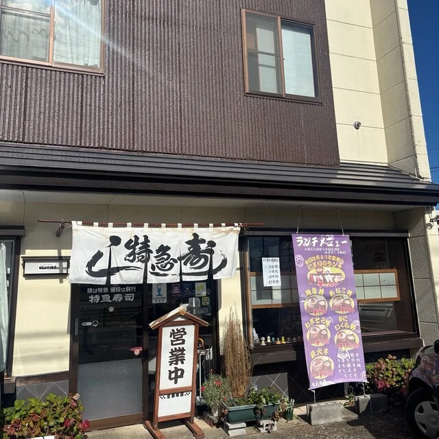 特急寿し - 米沢（寿司）の写真