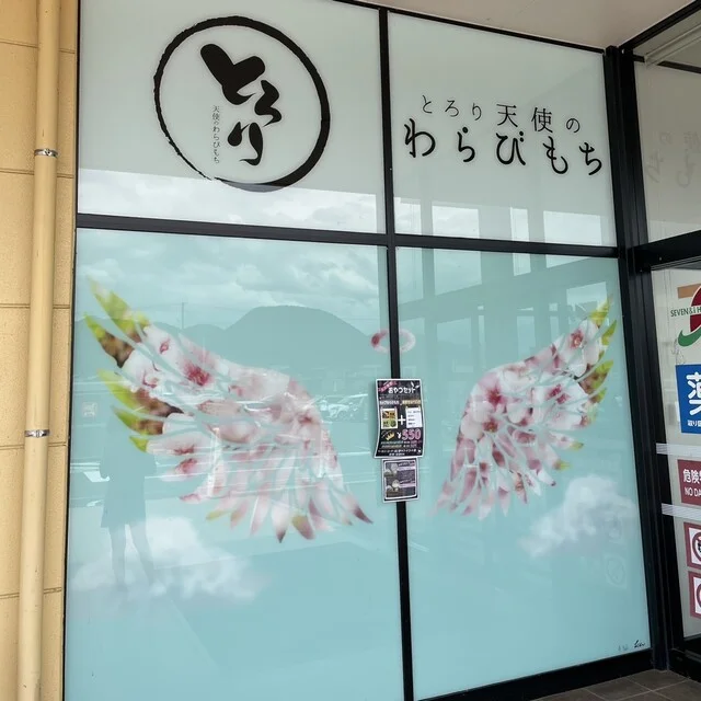 とろり天使のわらびもち ヨークベニマル落合店 - 羽前千歳（和菓子）の写真