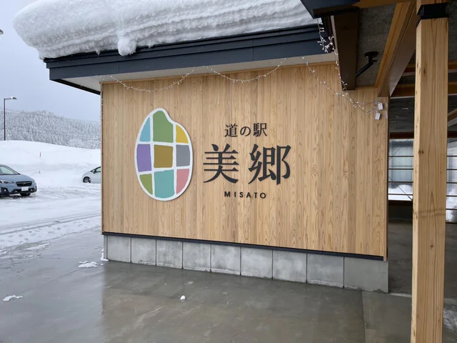 みさとのふうど - 後三年（ソフトクリーム）の写真