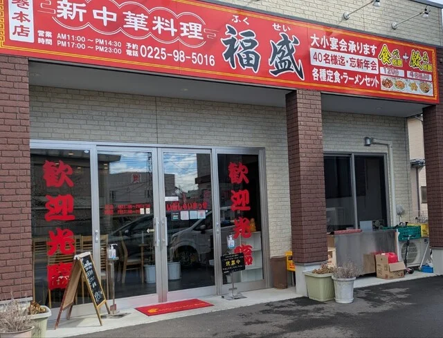 新中華料理 福盛 石巻本店 - 石巻（中華料理）の写真