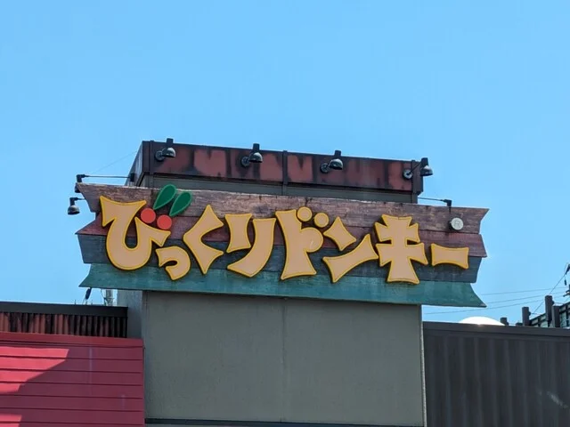 びっくりドンキー 盛岡インター店 - 前潟（ファミレス）の写真