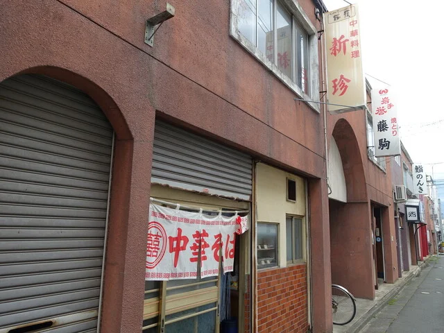 新珍 - 水沢（中華料理）の写真