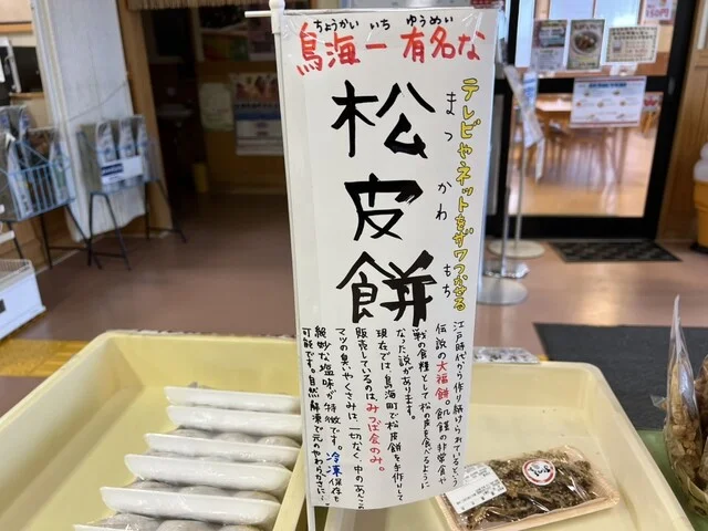 道の駅 清水の里・鳥海郷 - 由利本荘市その他（道の駅）の写真