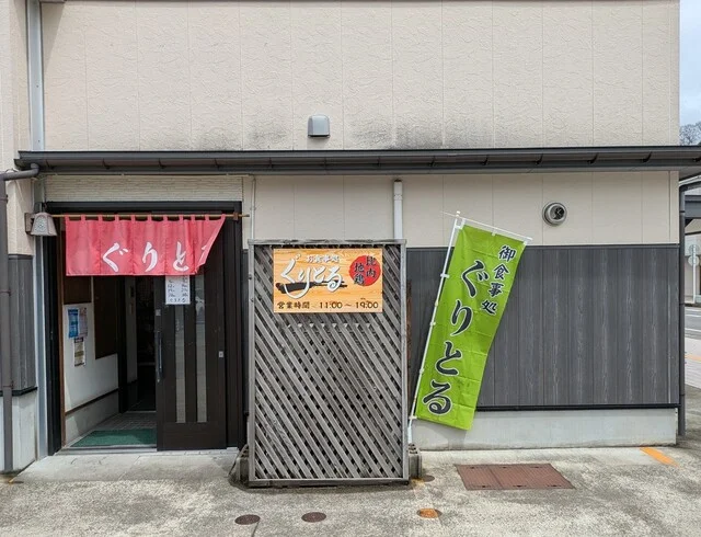 ぐりとる - 鹿角花輪（郷土料理）の写真