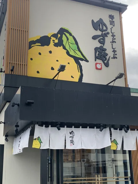 ゆず庵 米沢店 - 米沢（寿司）の写真