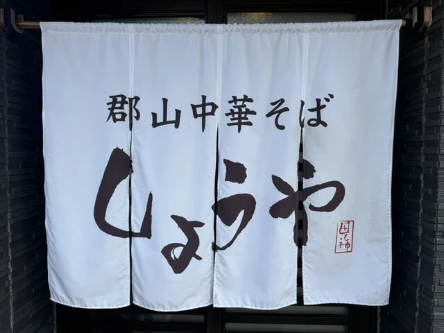 郡山中華そば しょうや - 郡山（ラーメン）の写真