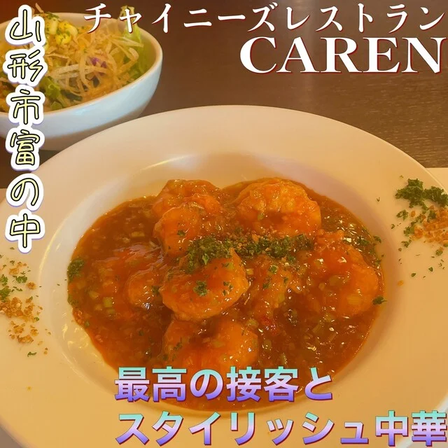 チャイニーズレストラン カレン（CAREN） - 山形（中華料理）の写真