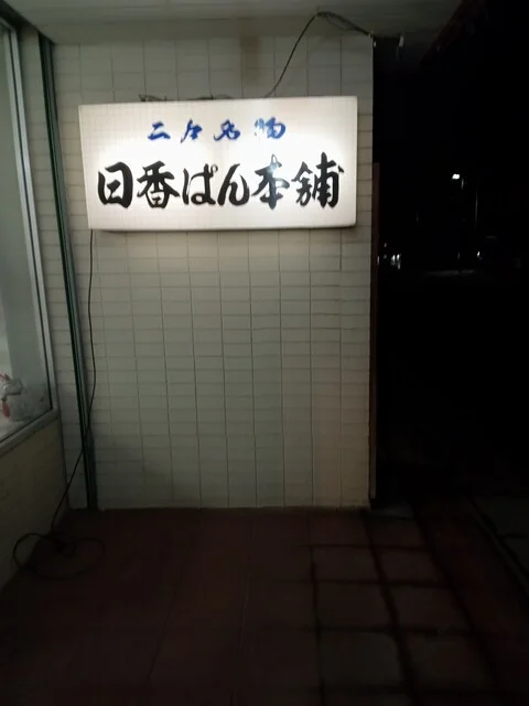 小桜屋 - 斗米（和菓子）の写真