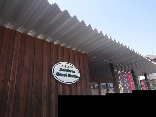 あおいファーム Guest House（Aoi-Farm） - 岡（洋食）の写真
