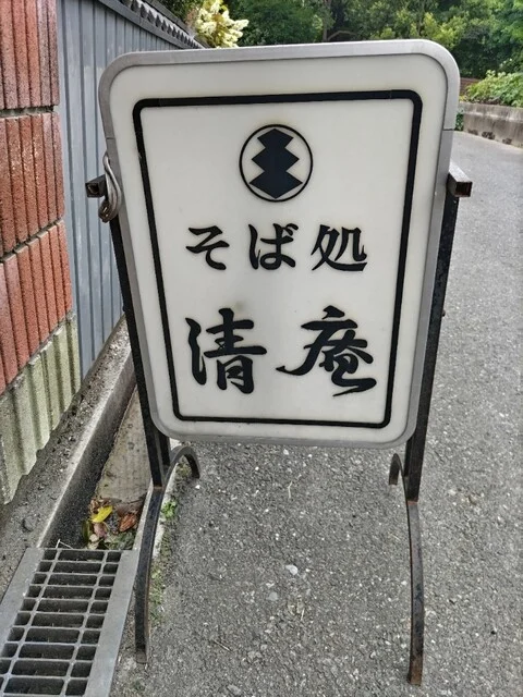 清庵そば処総本家 - 真滝（そば）の写真