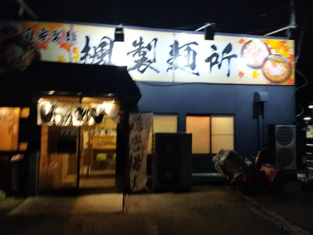 楓製麺所 - 高擶（ラーメン）の写真