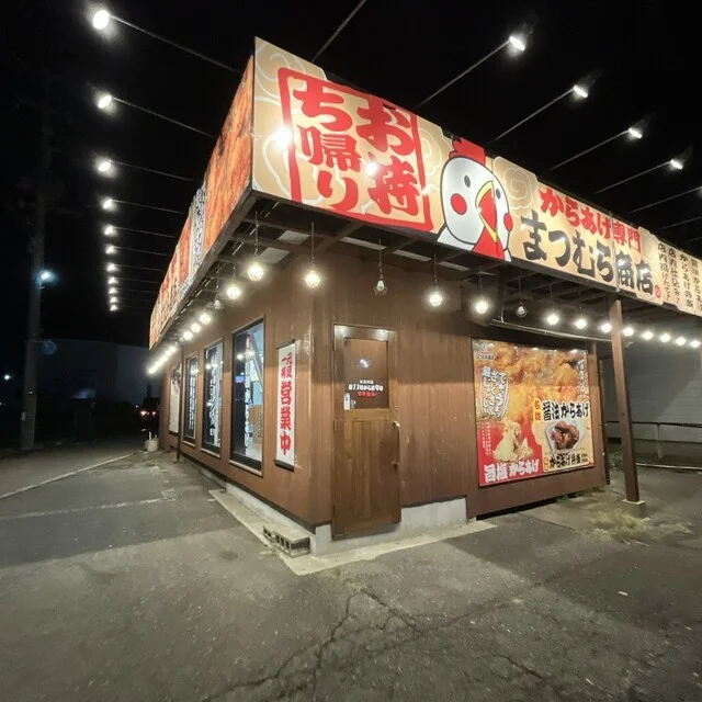 からあげ専門 まつむら商店 仁井田店 - 羽後牛島（からあげ）の写真
