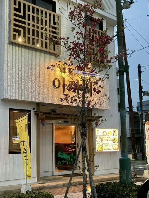 韓国料理 アジョシ - 相馬（韓国料理）の写真