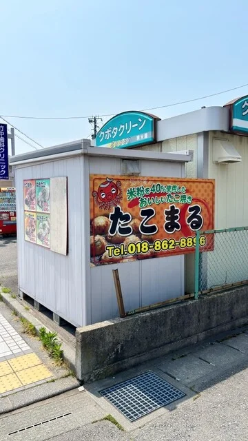 たこまる - 土崎（たこ焼き）の写真