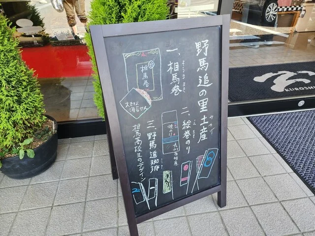 黒潮海苔店 - 原ノ町（その他）の写真