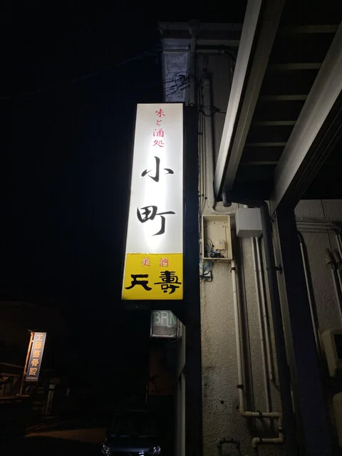 小町 - 羽後本荘（居酒屋）の写真