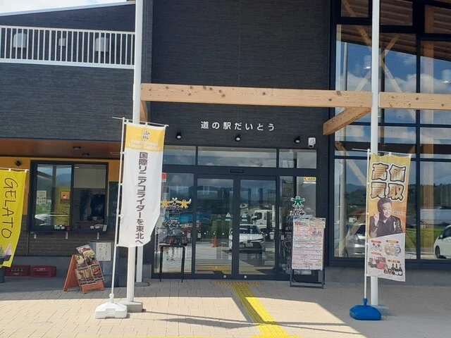 道の駅だいとう - 摺沢（道の駅）の写真