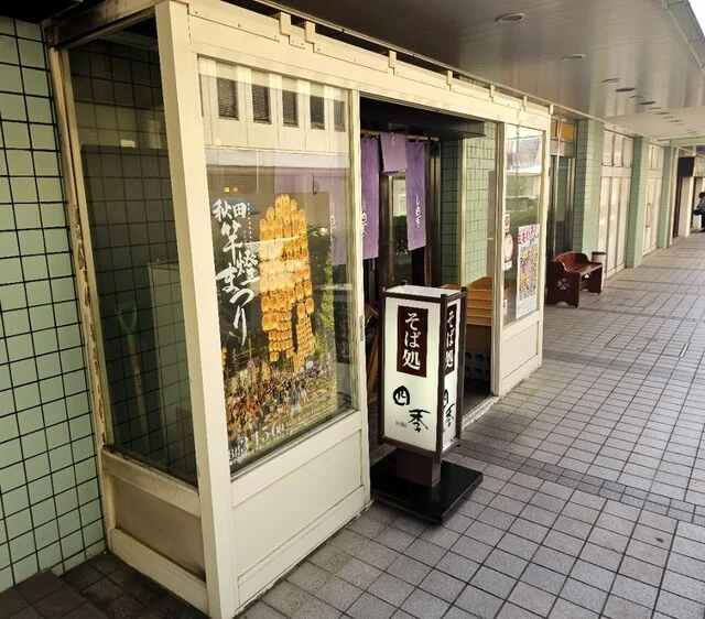 そば処四季 - 秋田（そば）の写真