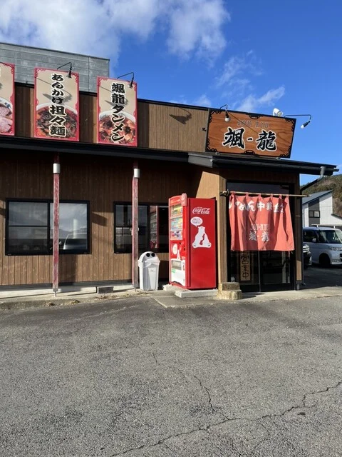 颯-龍 山田店 - 陸中山田（ラーメン）の写真