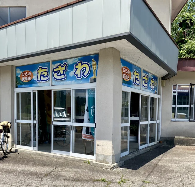 むらの喫茶店 たざわ - 田沢湖（喫茶店）の写真