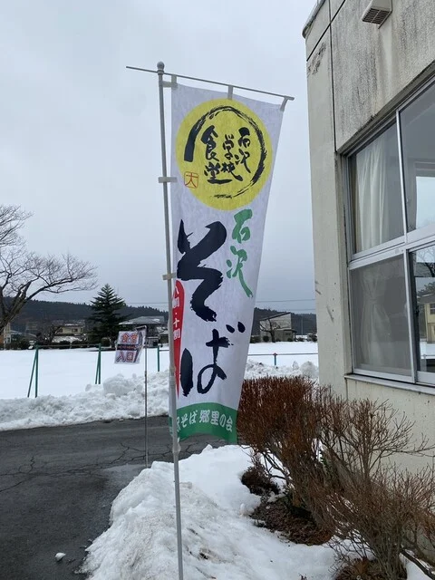 石沢学校食堂 - 曲沢（そば）の写真