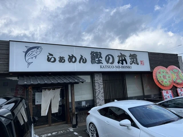 鰹の本気 白石店 - 東白石（ラーメン）の写真