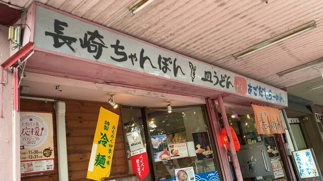 めんくい屋（めんくいや） - 上盛岡（ちゃんぽん）の写真