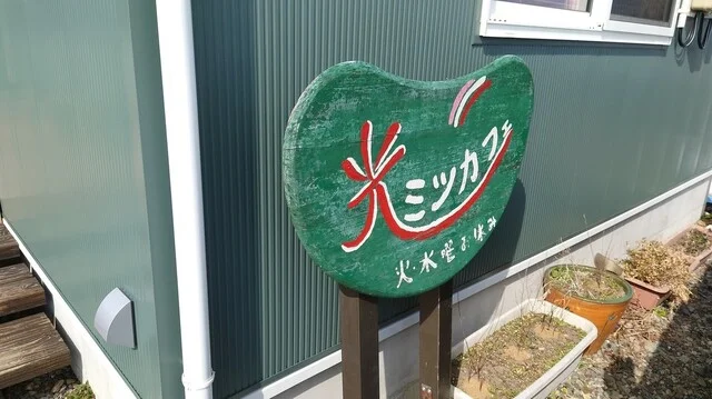 光カフェ（ミツカフェ） - 花巻市その他（カフェ）の写真