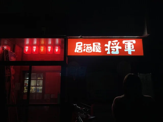 将軍 - 横手（居酒屋）の写真