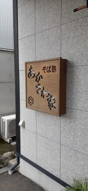 あかさわ家 - 水沢（食堂）の写真