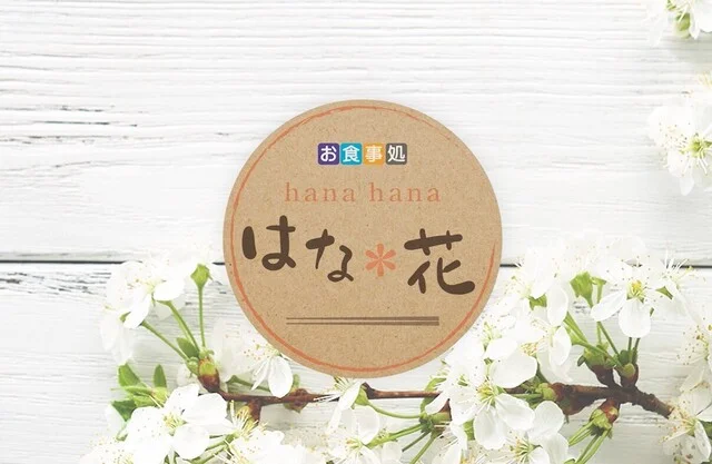 お食事処 はな花（はなはな） - 漆山（食堂）の写真